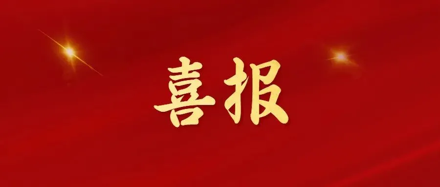 喜報(bào)！常州海圖信息科技股份有限公司榮獲2022年“三新”經(jīng)濟(jì)示范企業(yè)！