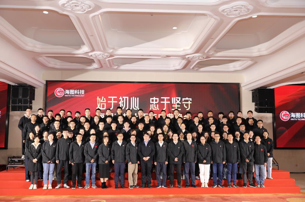 始于初心，忠于使命，海圖科技十周年慶典圓 滿(mǎn)舉行
